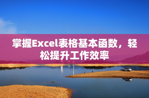 掌握Excel表格基本函数，轻松提升工作效率