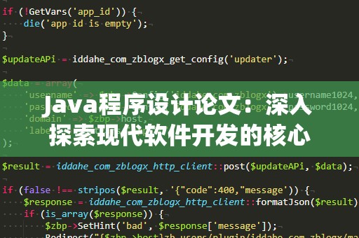 Java程序设计论文：深入探索现代软件开发的核心
