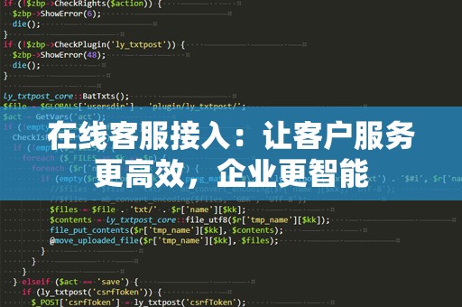 在线客服接入：让客户服务更高效，企业更智能