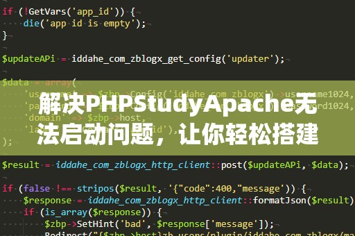 解决PHPStudyApache无法启动问题，让你轻松搭建本地开发环境