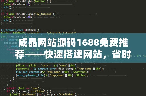 成品网站源码1688免费推荐——快速搭建网站，省时省力，低成本！