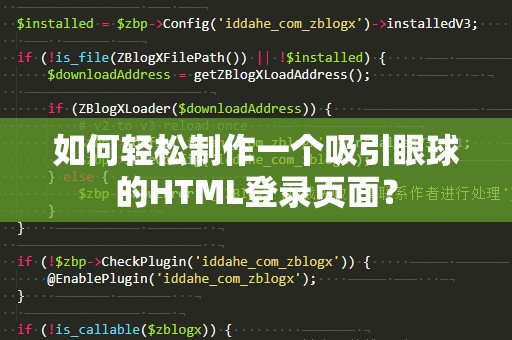 如何轻松制作一个吸引眼球的HTML登录页面？