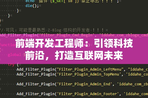 前端开发工程师：引领科技前沿，打造互联网未来