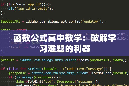 函数公式高中数学：破解学习难题的利器