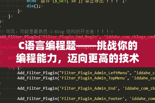 C语言编程题——挑战你的编程能力，迈向更高的技术巅峰