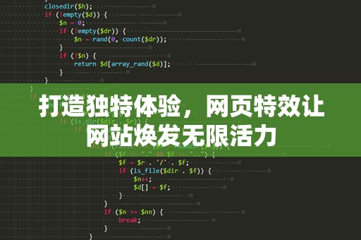打造独特体验，网页特效让网站焕发无限活力