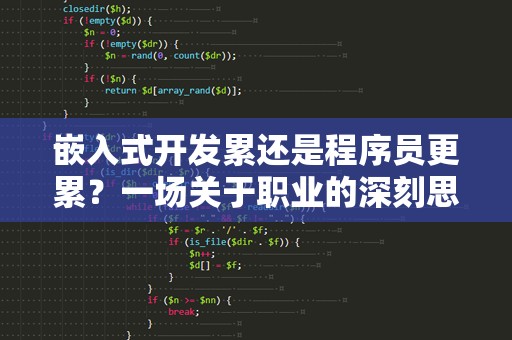 嵌入式开发累还是程序员更累？一场关于职业的深刻思考