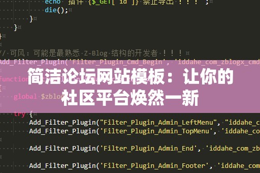 简洁论坛网站模板：让你的社区平台焕然一新