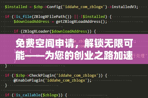 免费空间申请，解锁无限可能——为您的创业之路加速！