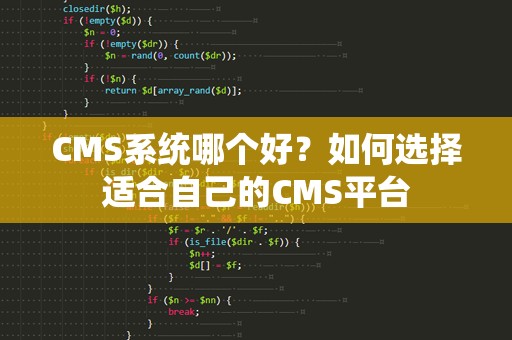CMS系统哪个好？如何选择适合自己的CMS平台