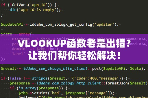 VLOOKUP函数老是出错？让我们帮你轻松解决！