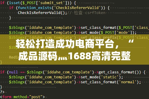 轻松打造成功电商平台，“成品源码灬1688高清完整版”助你步步高升