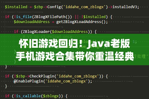 怀旧游戏回归！Java老版手机游戏合集带你重温经典