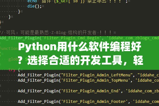 Python用什么软件编程好？选择合适的开发工具，轻松提升编程效率！
