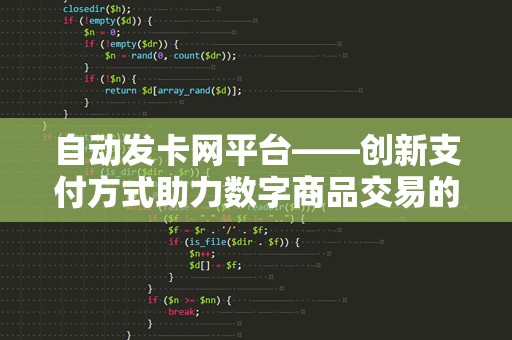自动发卡网平台——创新支付方式助力数字商品交易的新机遇