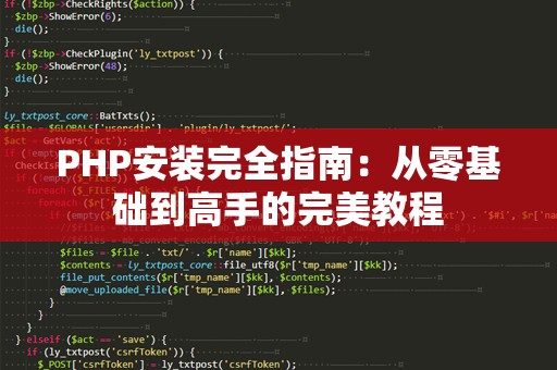 PHP安装完全指南：从零基础到高手的完美教程
