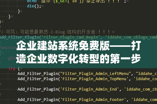 企业建站系统免费版——打造企业数字化转型的第一步