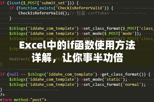 Excel中的if函数使用方法详解，让你事半功倍