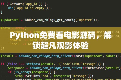 Python免费看电影源码，解锁超凡观影体验