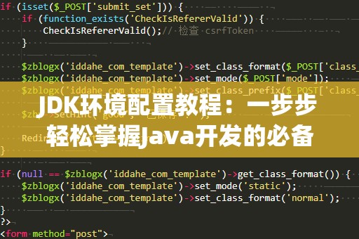 JDK环境配置教程：一步步轻松掌握Java开发的必备技能
