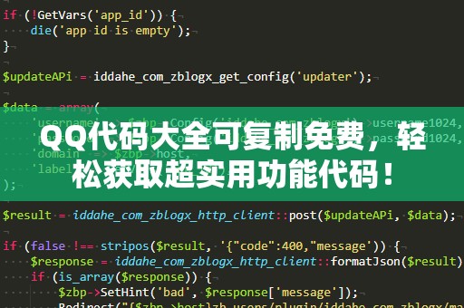 QQ代码大全可***免费，轻松获取超实用功能代码！
