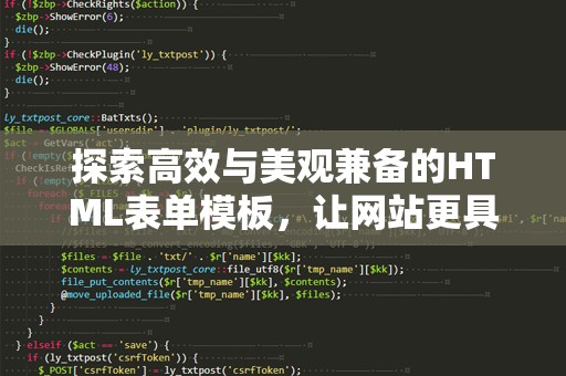 探索高效与美观兼备的HTML表单模板，让网站更具互动性
