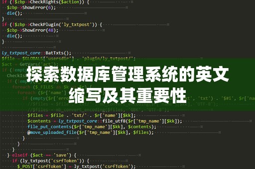 探索数据库管理系统的英文缩写及其重要性