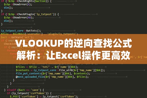 VLOOKUP的逆向查找公式解析：让Excel操作更高效