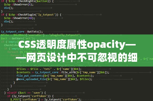 CSS透明度属性opacity——网页设计中不可忽视的细节
