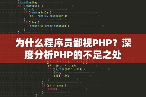 为什么程序员鄙视PHP？深度分析PHP的不足之处