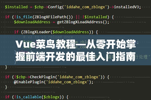 Vue菜鸟教程—从零开始掌握前端开发的最佳入门指南