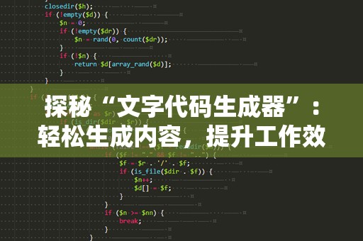探秘“文字代码生成器”：轻松生成内容，提升工作效率