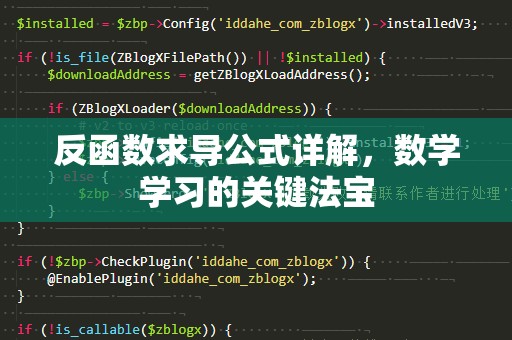 反函数求导公式详解，数学学习的关键法宝