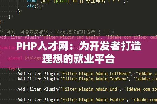 PHP人才网：为开发者打造理想的就业平台