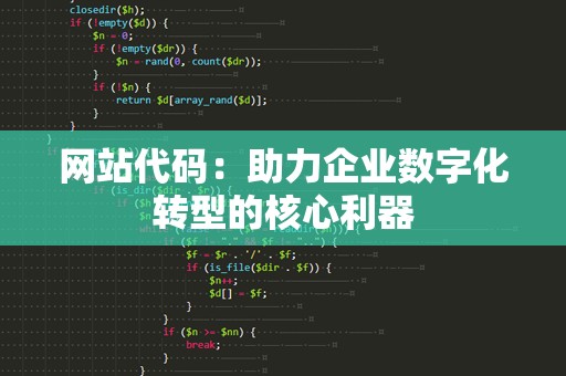 网站代码：助力企业数字化转型的核心利器