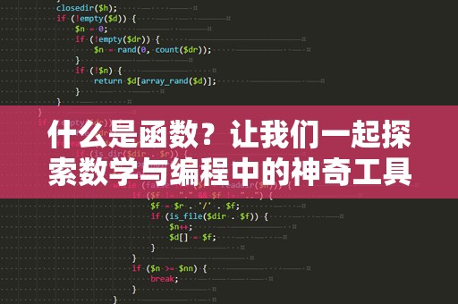 什么是函数？让我们一起探索数学与编程中的神奇工具