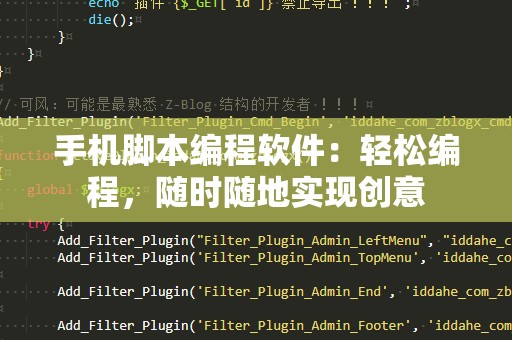 手机脚本编程软件：轻松编程，随时随地实现创意