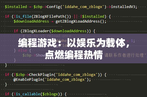 编程游戏：以娱乐为载体，点燃编程热情