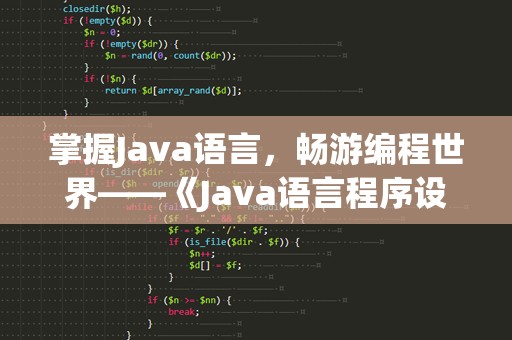 掌握Java语言，畅游编程世界——《Java语言程序设计电子书》推荐