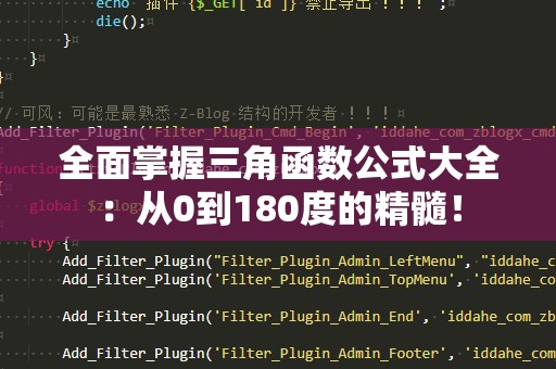 全面掌握三角函数公式大全：从0到180度的精髓！