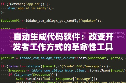 自动生成代码软件：改变开发者工作方式的革命性工具