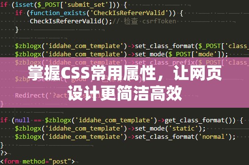 掌握CSS常用属性，让网页设计更简洁高效