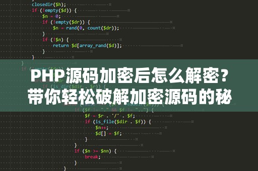 PHP源码加密后怎么解密？带你轻松破解加密源码的秘密！