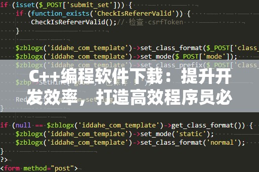 C++编程软件下载：提升开发效率，打造高效程序员必备工具