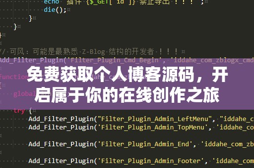 免费获取个人博客源码，开启属于你的在线创作之旅