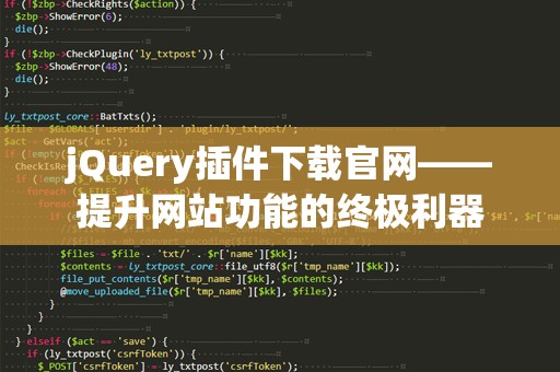 jQuery插件下载官网——提升网站功能的终极利器