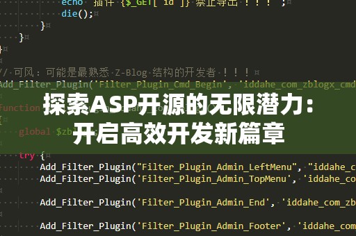 探索ASP开源的无限潜力：开启高效开发新篇章