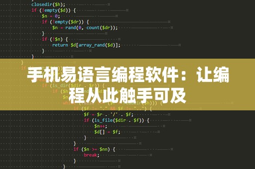 手机易语言编程软件：让编程从此触手可及