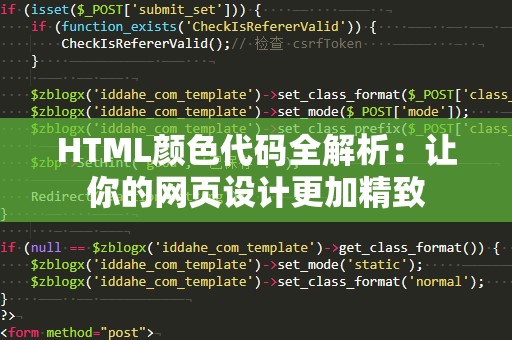 HTML颜色代码全解析：让你的网页设计更加精致