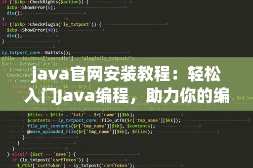 java官网安装教程：轻松入门Java编程，助力你的编程之路